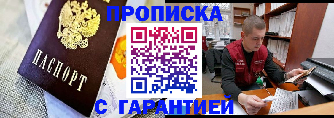 купить прописку в Шилке